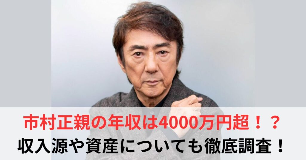 市村正親　年収