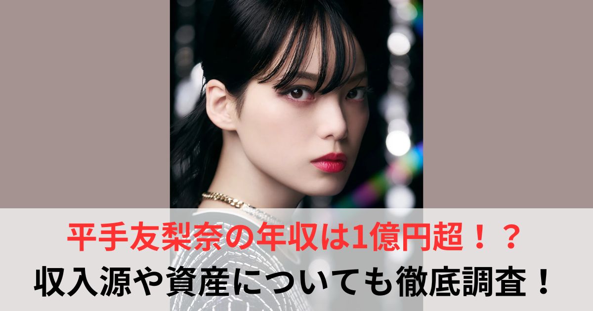 平手友梨奈　年収