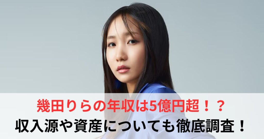 幾田りら　年収