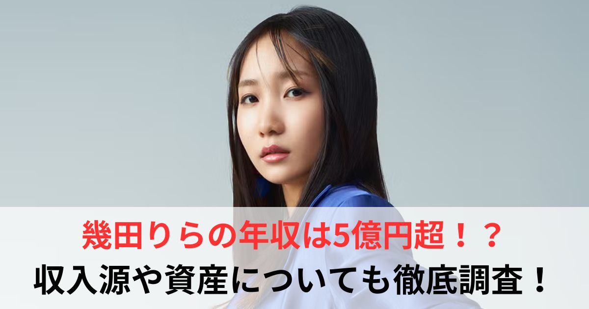 幾田りら　年収