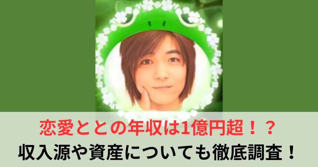 恋愛とと　年収
