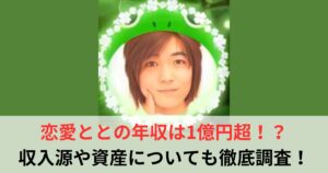 恋愛とと　年収