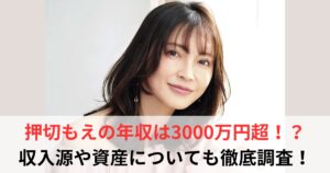 押切もえ　年収