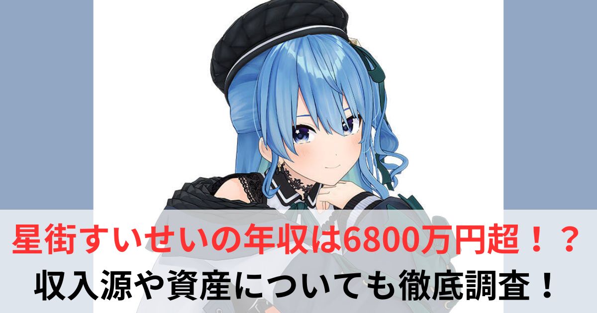 星街すいせい 年収