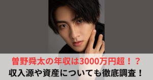 曽野舜太　年収