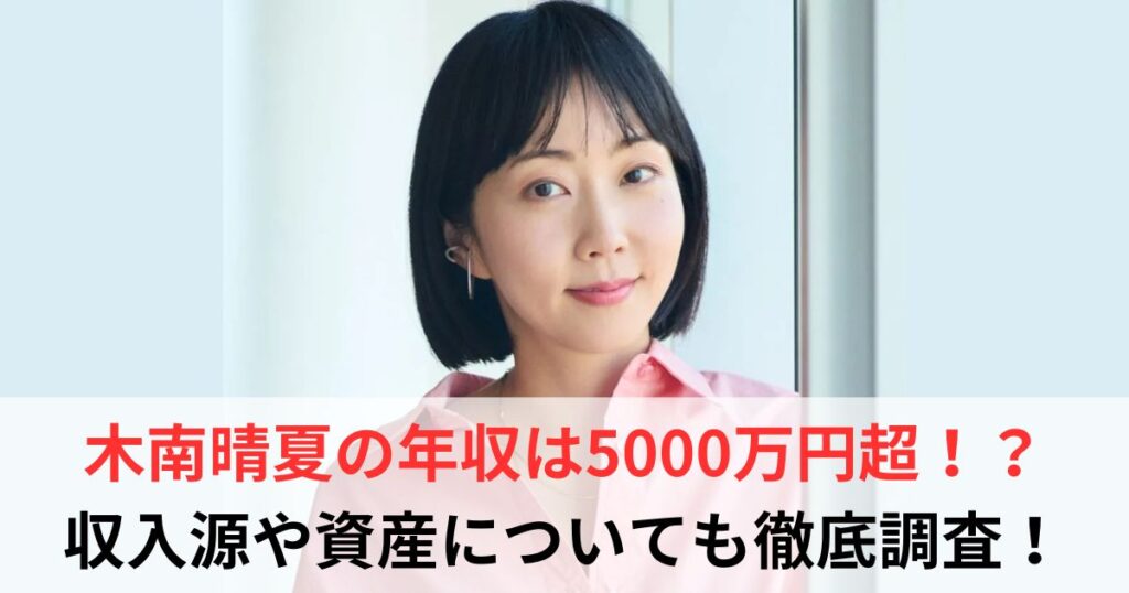 木南晴夏　年収