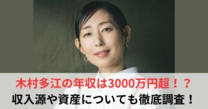 木村多江 年収