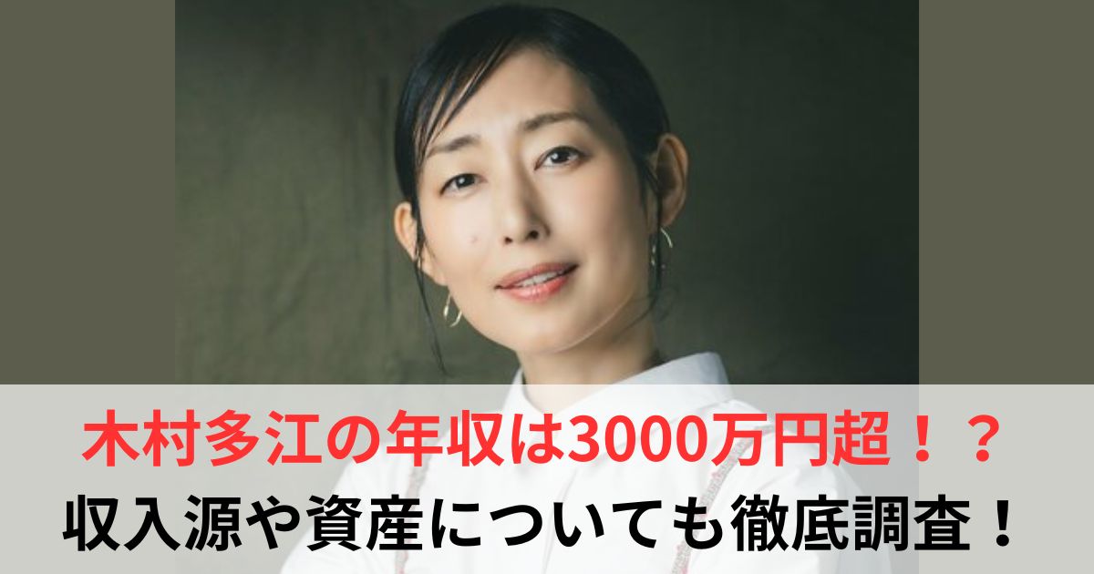 木村多江　年収