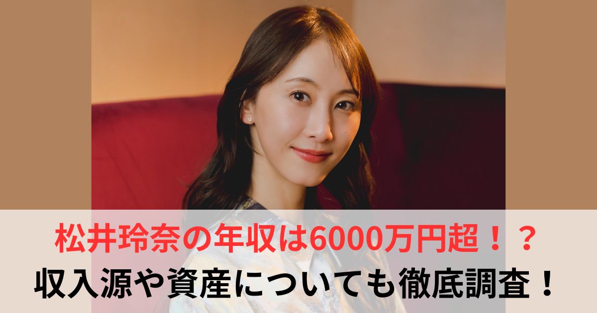松井玲奈　年収