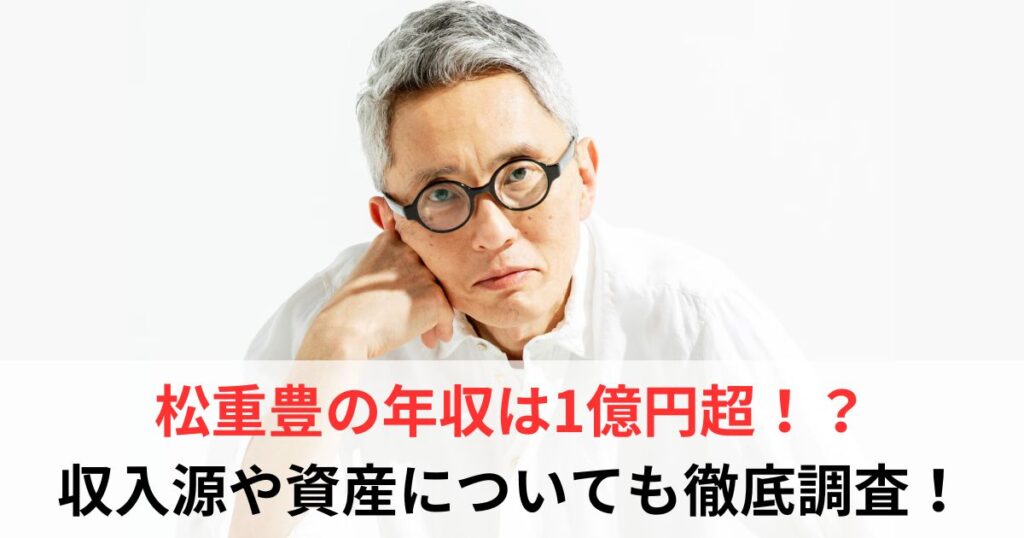 松重豊　年収