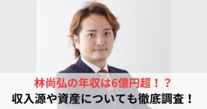林尚弘　年収