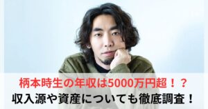 柄本時生　年収