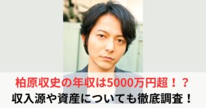 柏原収史　年収