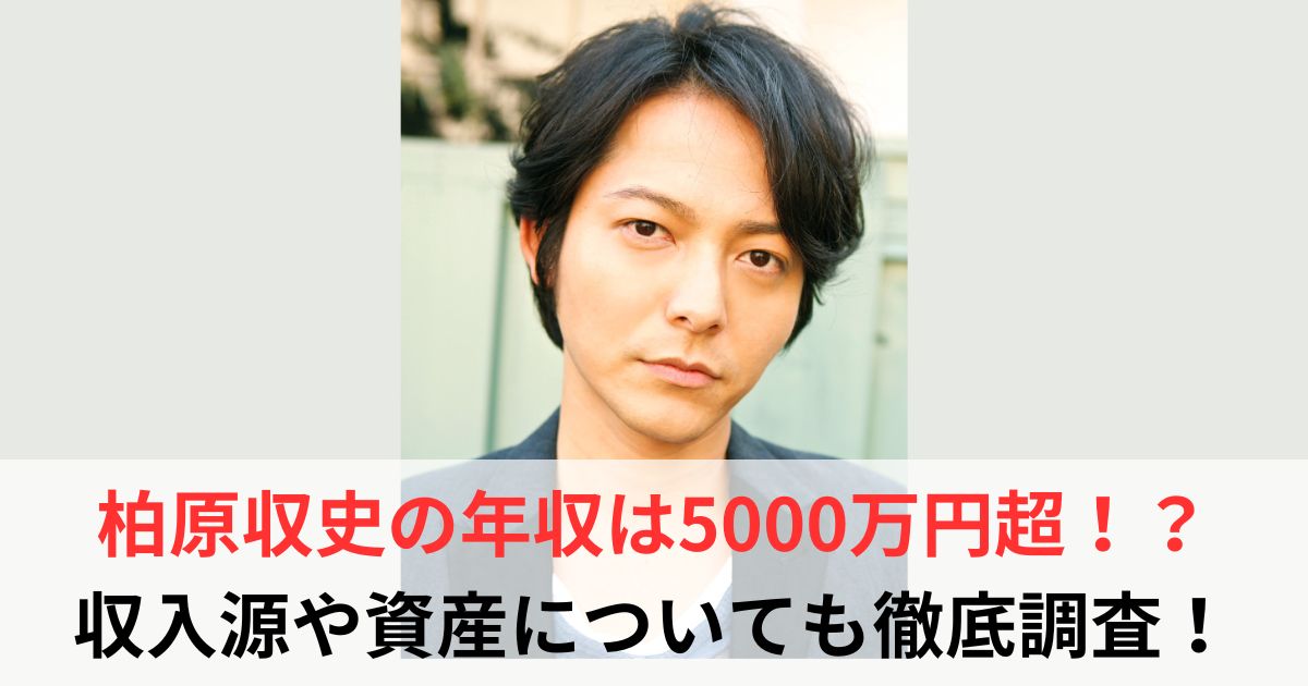柏原収史　年収