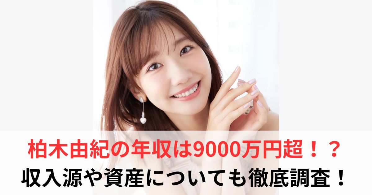 柏木由紀　年収