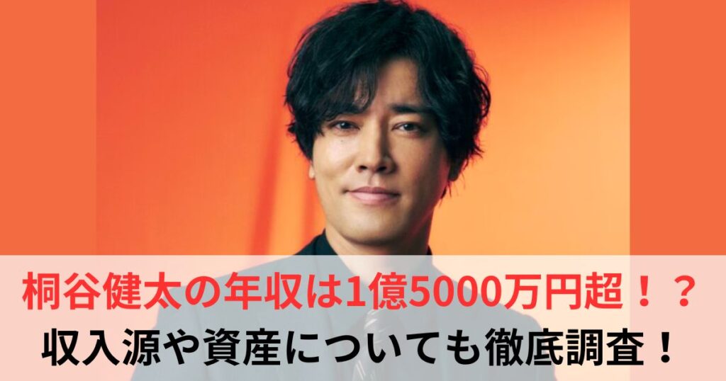 桐谷健太　年収