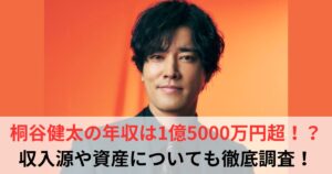 桐谷健太　年収