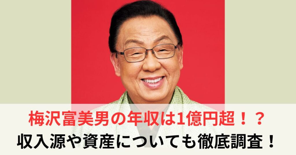 梅沢富美男　年収