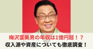 梅沢富美男 年収