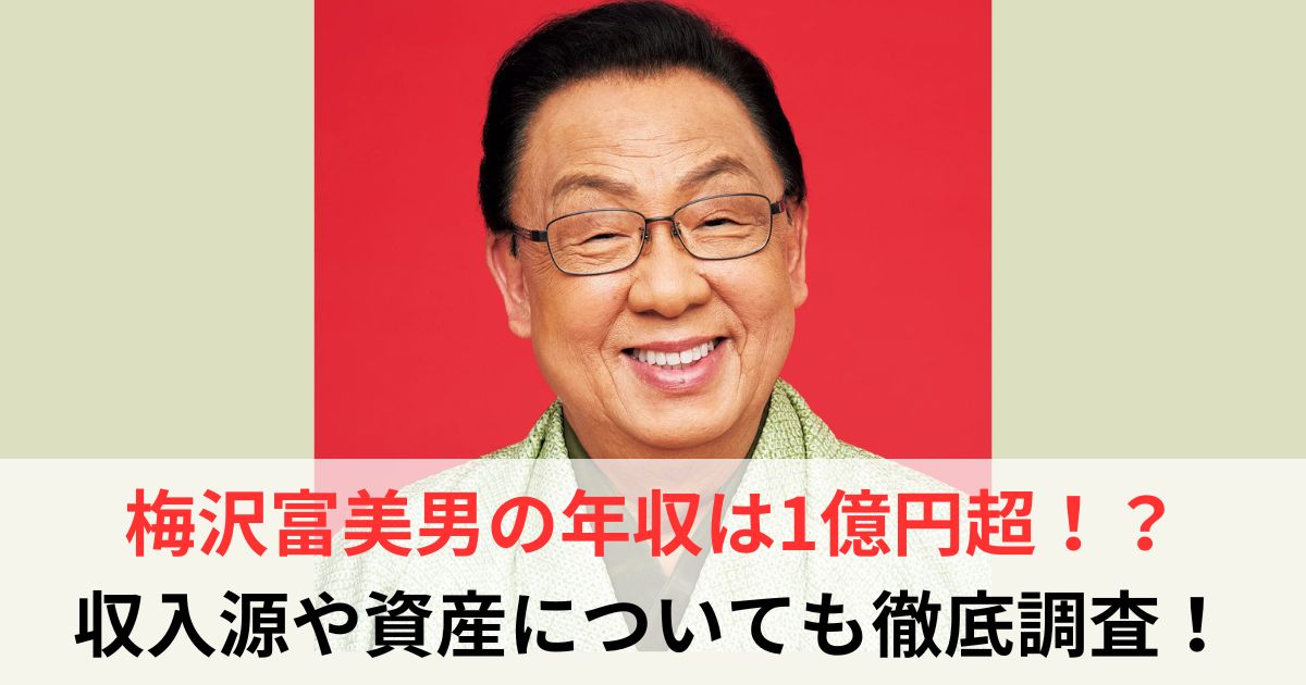 梅沢富美男 年収