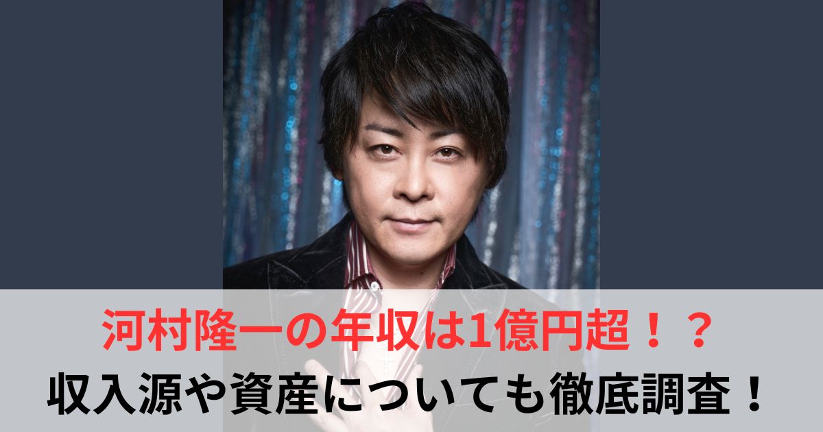 河村隆一 年収