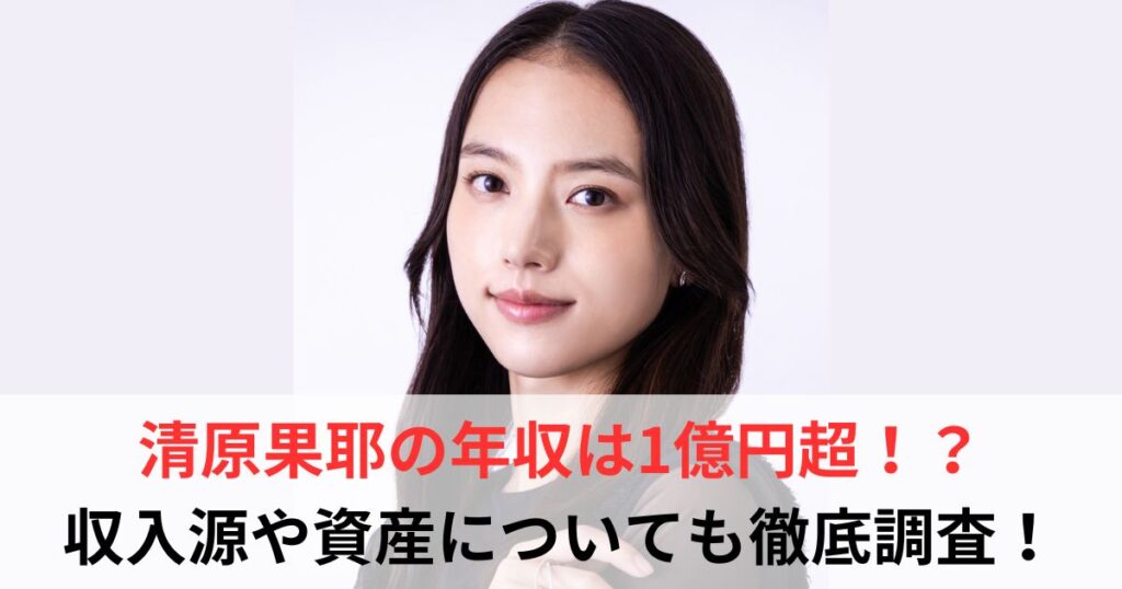 清原果耶　年収