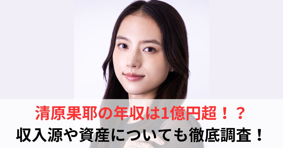 清原果耶　年収