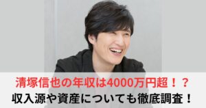 清塚信也　年収