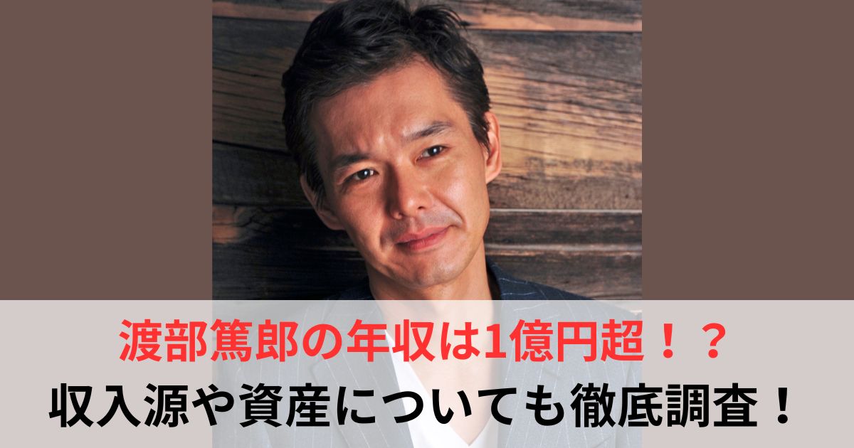 渡部篤郎　年収