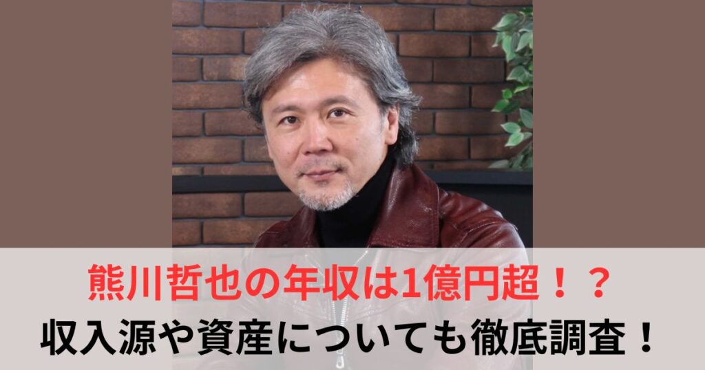 熊川哲也　年収