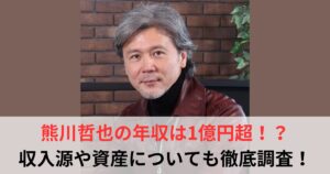 熊川哲也　年収