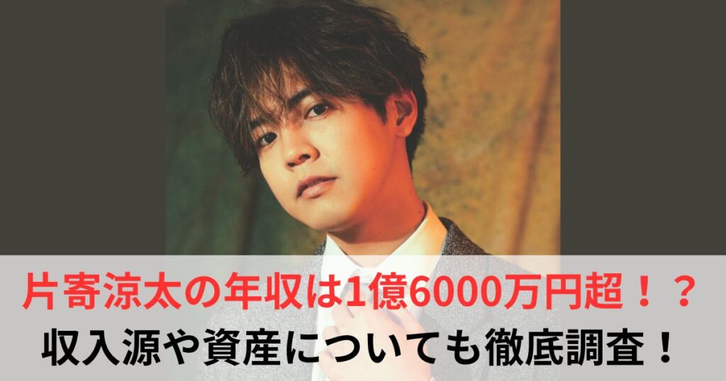 片寄涼太　年収