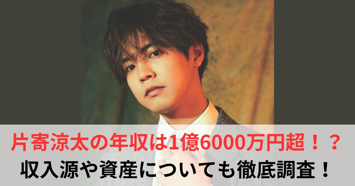 片寄涼太　年収