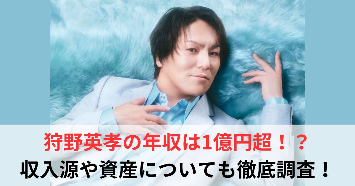 狩野英孝　年収