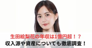 生田絵梨花　年収