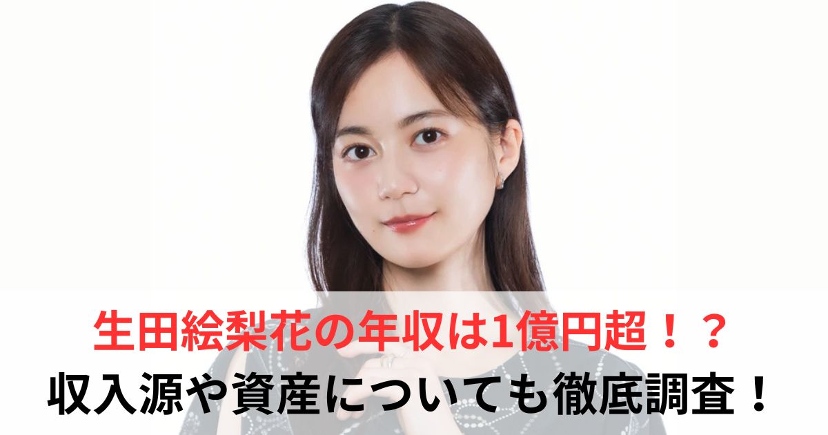 生田絵梨花　年収