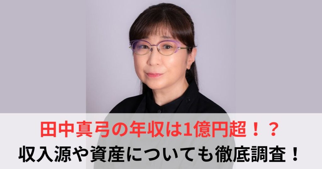 田中真弓　年収
