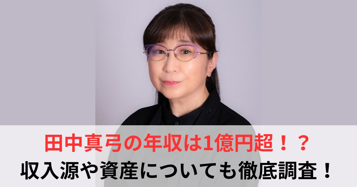 田中真弓　年収