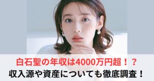 白石聖 年収