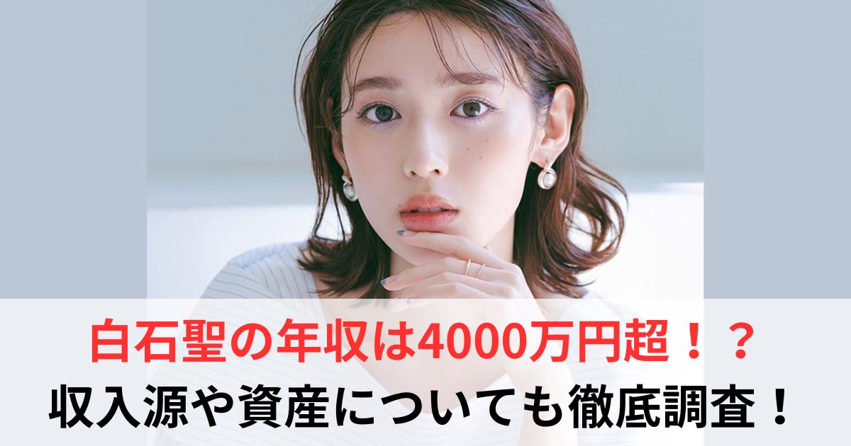 白石聖 年収