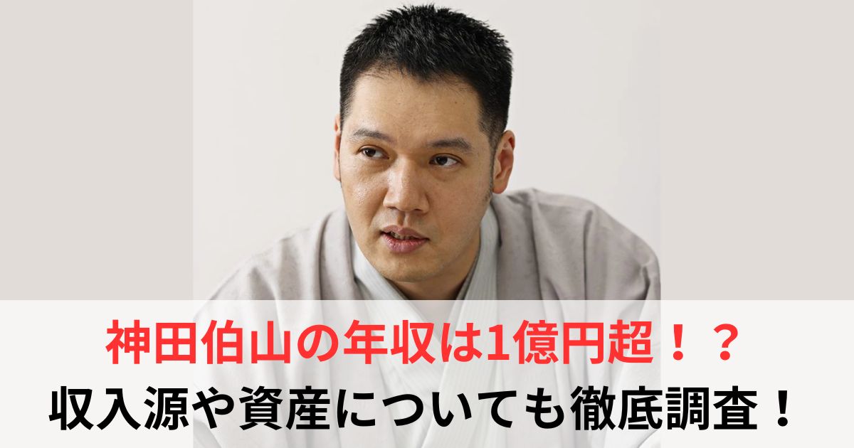 神田伯山　年収
