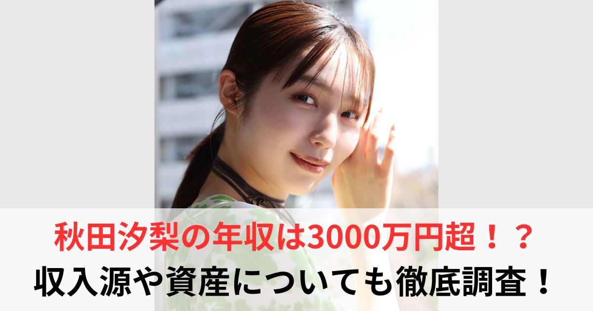 秋田汐梨　年収