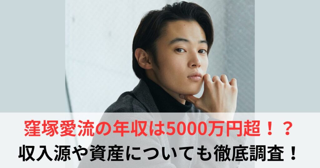 窪塚愛流　年収