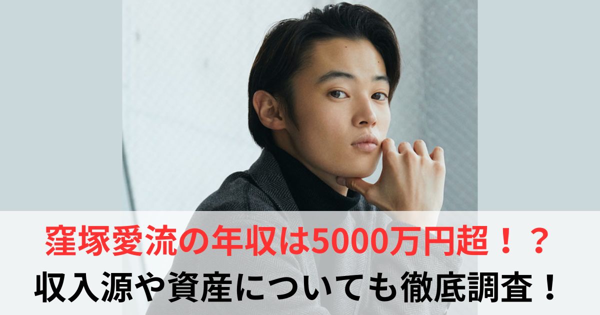 窪塚愛流　年収