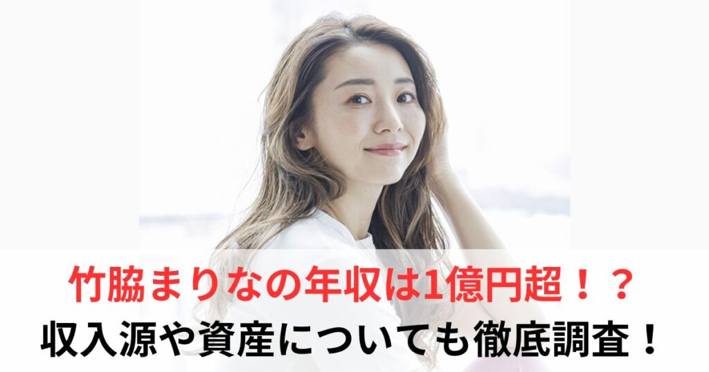 竹脇まりな　年収