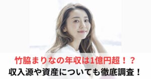 竹脇まりな　年収
