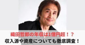 織田哲郎　年収