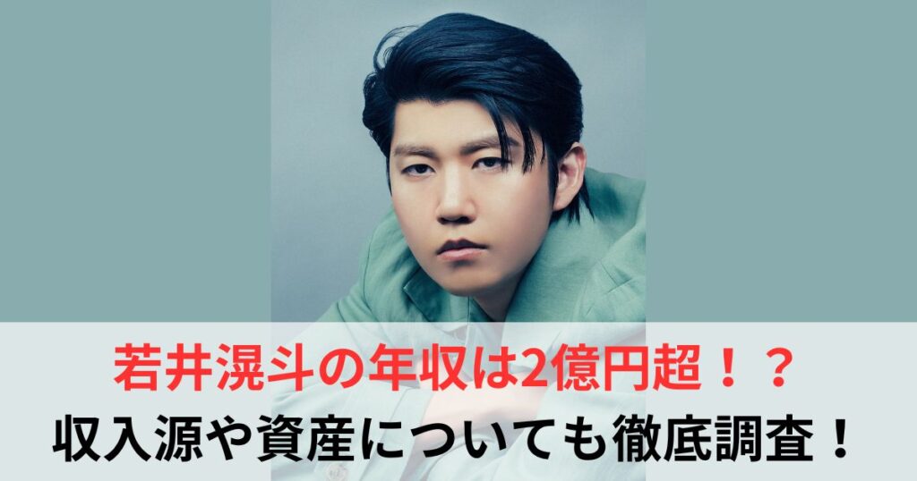 若井滉斗　年収