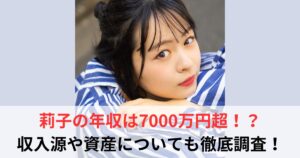 莉子　年収