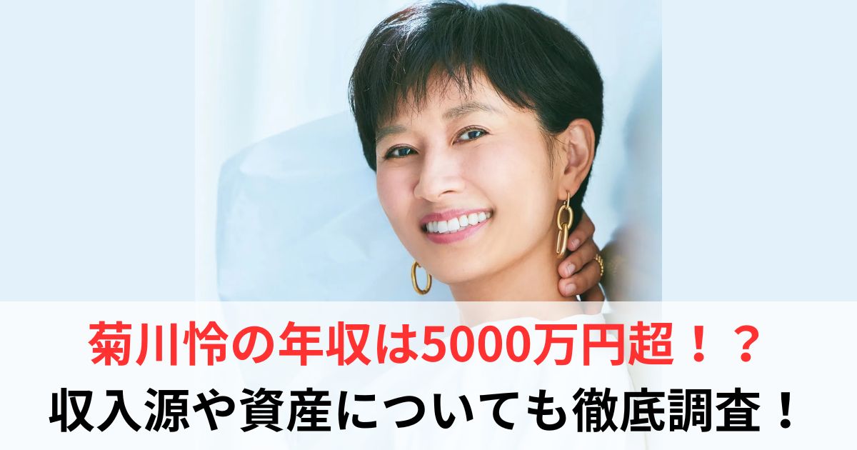 菊川怜　年収